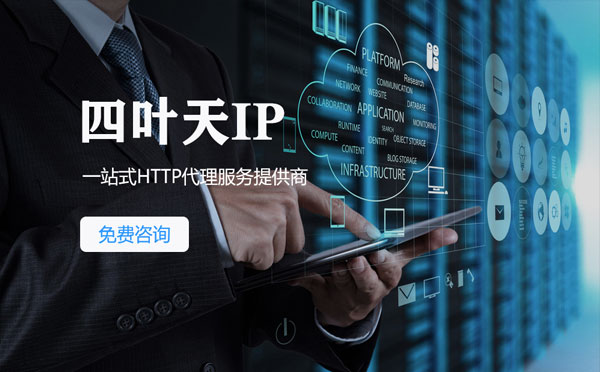 【儋州代理IP】免费的代理IP靠谱么？四叶天代理ip怎么样