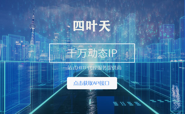 【儋州代理IP】怎么检查代理的效果？如何快速搭建代理IP