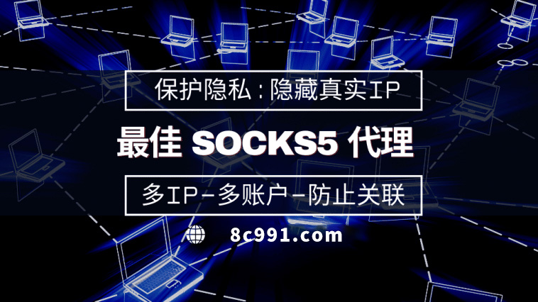 【儋州代理IP】使用SOCKS5有什么好处？